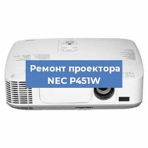 Замена линзы на проекторе NEC P451W в Красноярске